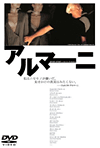 アルマーニ ドキュメント映画